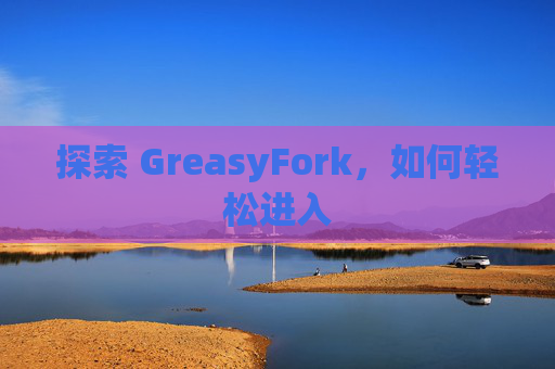 探索 GreasyFork，如何轻松进入