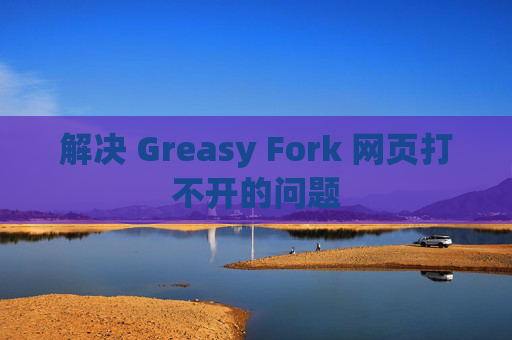 解决 Greasy Fork 网页打不开的问题