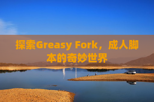 探索Greasy Fork，成人脚本的奇妙世界