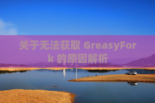 关于无法获取 GreasyFork 的原因解析
